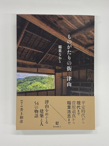 『ものがたりの街　津山』