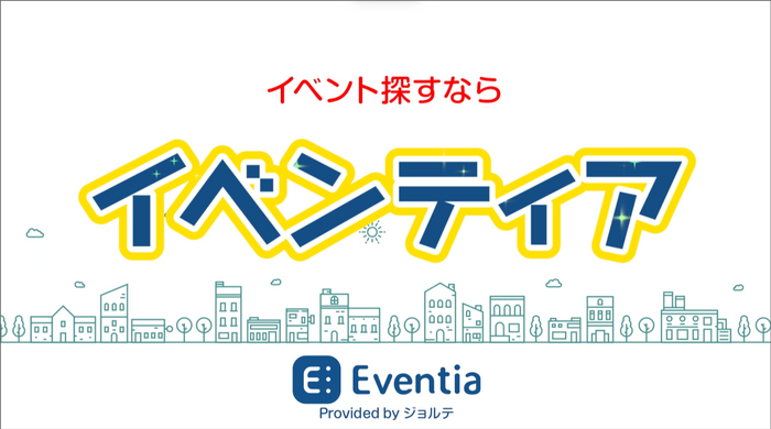 イベンティア テレビCM動画