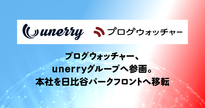 ブログウォッチャー、unerryグループへ参画