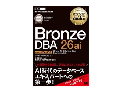 オラクルマスター教科書 Bronze DBA 26ai Oracle AI Database 26ai Fundamentals