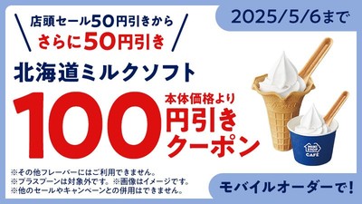 ミニストップアプリ版　モバイルオーダークーポン　北海道ミルクソフト１００円引き（画像はイメージです。）