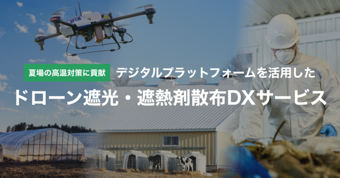 農業温室・畜舎・工場向け「ドローン遮光・遮熱剤散布DXサービス」の全国提供開始