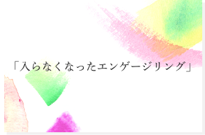 入らなくなったエンゲージリング