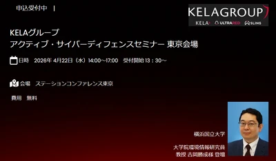 【セミナー開催】世界の犯罪集団から狙われる日本企業、先手防御の最新セキュリティ対策とは？