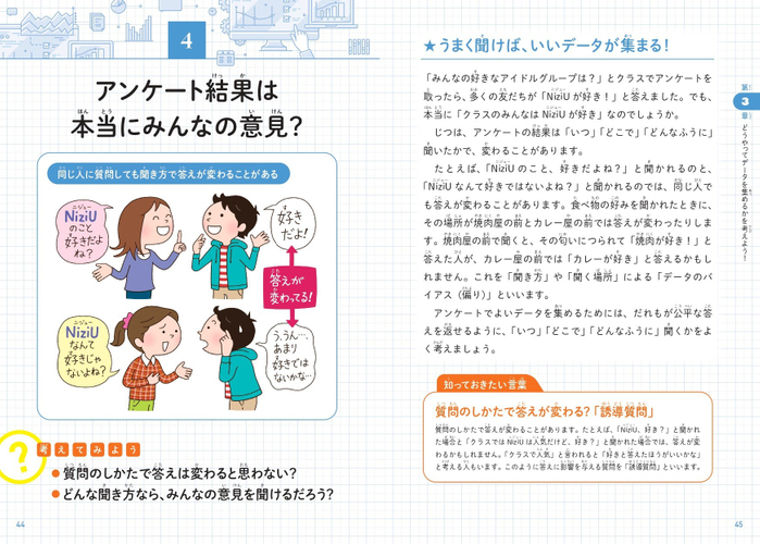 アンケート結果は本当にみんなの意見？