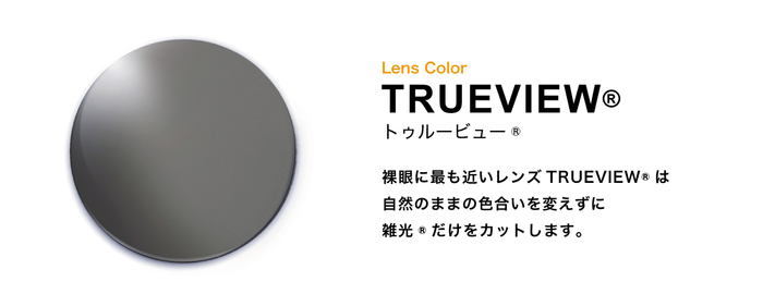 トゥルービュー®