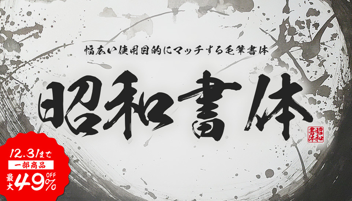 鬼滅の刃採用書体も49％OFF