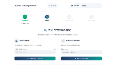 「Business Matching Platform」 操作画面