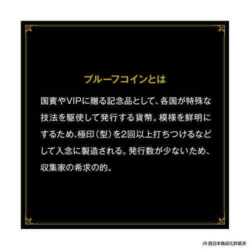 プルーフ説明
