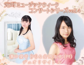 2022年10月8日KOBE BOTHALLにて【神戸元町ミュージックウィーク2022】コンサートシリーズとして、澤田愛音（Pf）＆安岡志歩（Pf）デュオリサイタルを開催