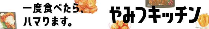 やみつキッチン販促物
