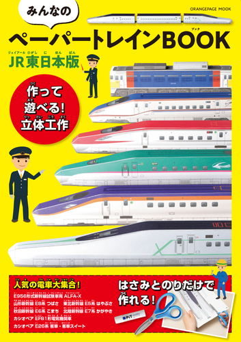 『みんなのペーパートレインBOOK JR東日本版』