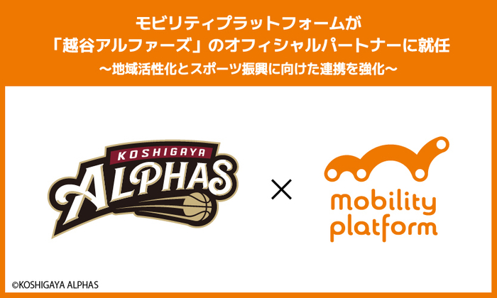モビリティプラットフォームが越谷アルファーズのオフィシャルパートナーに就任