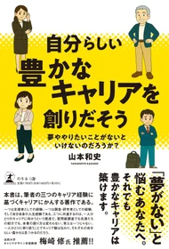 「夢がない」と悩むあなたへ。『自分らしい豊かなキャリアを創りだそう』（山本 和史 (著) ／幻冬舎）動画公開！