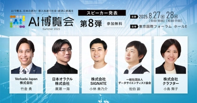 【AI博覧会Summer2025】第8弾スピーカー5名を発表！AIで進化する企業戦略～セキュリティ、データ活用、業務効率化、そしてデジタルリテラシー～