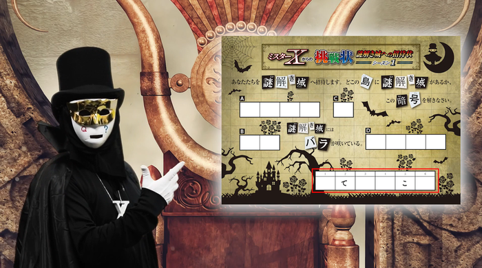 「ミスターXからの挑戦状」動画