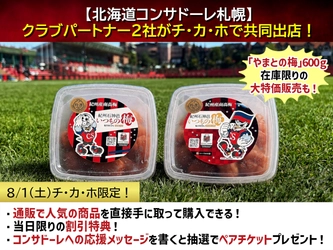 【北海道コンサドーレ札幌】クラブパートナー2社がチ・カ・ホで共同出店！オフィシャルライセンス商品「いつもの梅」今期注文受付＆お得な限定イベントを8月1日(土)に開催