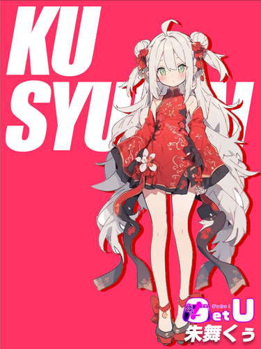 朱舞 くぅ