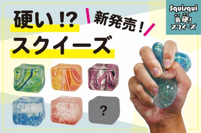 SquiSqui最硬！スクイーズ
