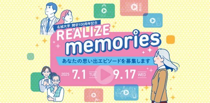 大学・高校の思い出を募集した企画「REALIZE memories」