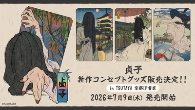 2026年7月9日(木)より、『貞子』新規コンセプトグッズがTSUTAYA 京都 IP書店で発売決定！特設コーナー展開＆購入特典ノベルティ配布！