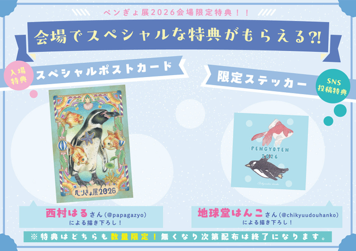 来場者限定特典