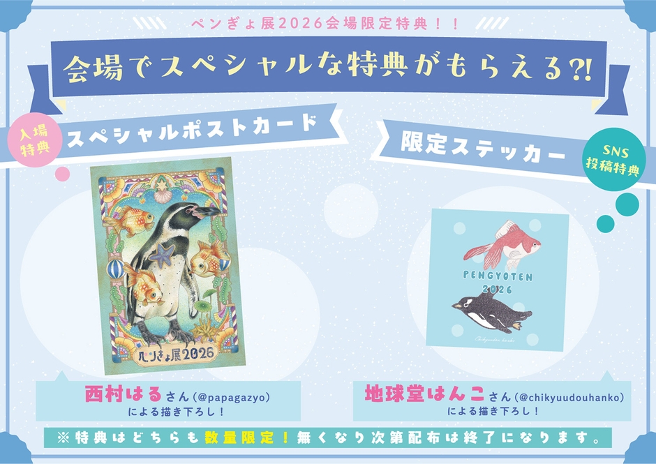 来場者限定特典