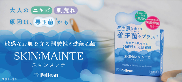 敏感なお肌を守る、弱酸性の洗顔せっけん『SKIN:MAINTE』