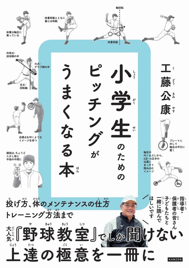 『小学生のための ピッチングがうまくなる本』書影