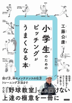 『小学生のための ピッチングがうまくなる本』書影