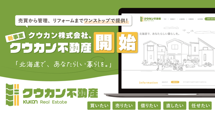 クウカン不動産｜北海道の不動産業界に新風を