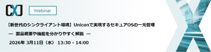 【新世代のシンクライアント環境】Uniconで実現するセキュアOSの一元管理 ― 製品概要や機能を分かりやすく解説 ―