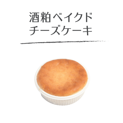 酒粕とチーズがしっとり美味しいベイクドケーキ