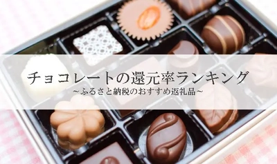 【2026年6月版】ふるさと納税でもらえる『チョコレート』の還元率ランキングを発表
