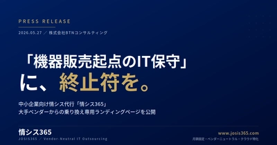 「機器販売起点のIT保守」に終止符を ― 中小企業向け情シス代行「情シス365」、大手ベンダーからの乗り換え専用LPを公開