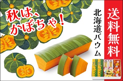 秋は、かぼちゃ!送料無料キャンペーン開催