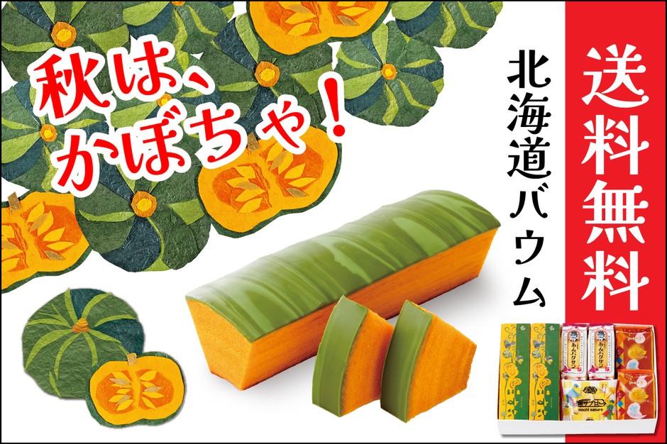 秋は、かぼちゃ!送料無料キャンペーン開催