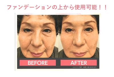 ファンデーションの上からも使用可能※メーキャップ効果