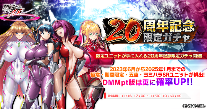 対魔忍20周年記念限定ガチャ