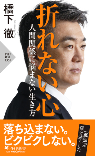 『折れない心 人間関係に悩まない生き方』書影