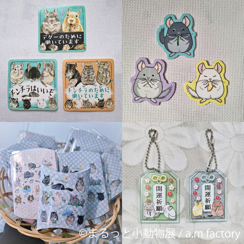 まるっと小動物展 グッズ：a.m factory