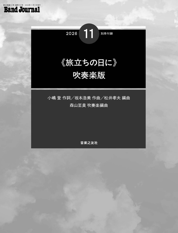 別冊付録楽譜《旅立ちの日に》吹奏楽版