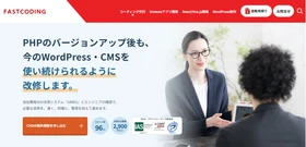 ファストコーディング、 緊急のPHP更新・CMS改修に対応する専用プランを提供開始
