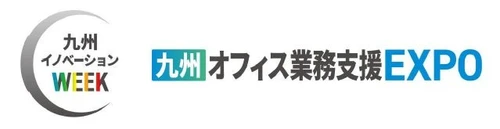 九州最大級の複合ビジネス展示会「九州イノベーションWEEK」の専門展、「九州オフィス業務支援EXPO」へ出展