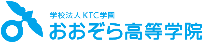 おおぞら高等学院