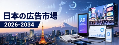 日本の広告市場規模、2034年までに831億米ドルに到達 | 年平均成長率（CAGR）3.70%