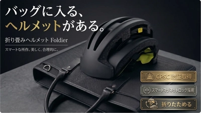 【青切符制度開始】カバンにかっこよくしまえる、横幅約13cmの自転車ヘルメット『Foldier』、5月1日からMakuakeで先行販売中