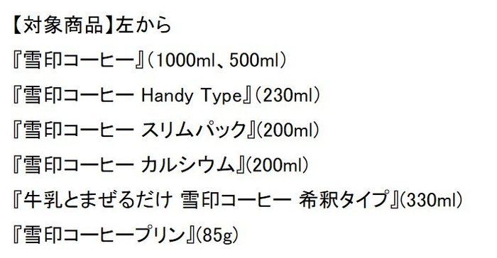 キャンペーン対象商品