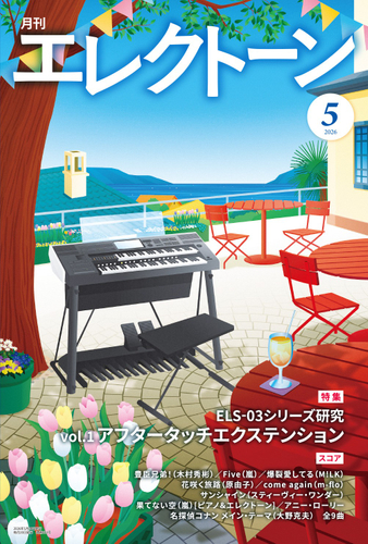 月刊エレクトーン2026年5月号