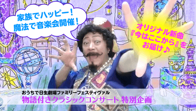 物語付きクラシックコンサート特別企画